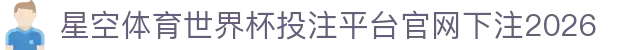 星空体育